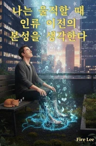 나는 울적할 때 인류 이전의 본성을 생각한다
