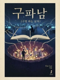 구파남 (구멍 파는 남자)
