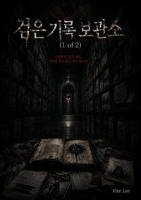 검은 기록 보관소