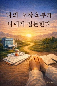 나의 오장육부가 나에게 질문한다