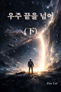 우주 끝을 넘어 (下)