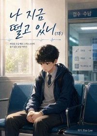 나 지금 떨고 있니