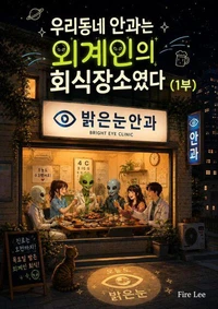 우리동네 안과는 외계인의 회식장소였다