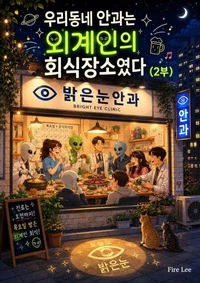 우리동네 안과는 외계인의 회식장소였다