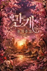 만개 : 봄의 종말