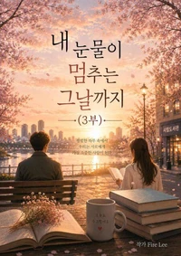 내 눈물이 멈추는 그날까지