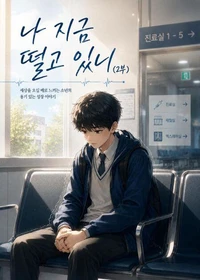 나 지금 떨고 있니