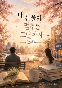 내 눈물이 멈추는 그날까지