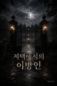 저택에서의 이방인