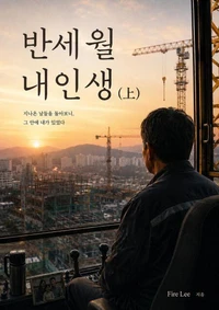 반세월 내인생
