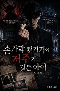 손가락 튕기기에 저주가 깃든 아이