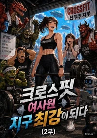 크로스핏 여사원 지구 최강이 되다