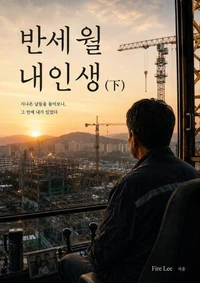 반세월 내인생