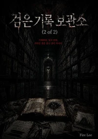 검은 기록 보관소