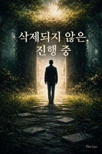 삭제되지 않은, 진행 중