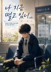 나 지금 떨고 있니