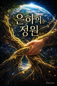 은하의 정원