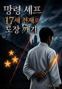 망령 셰프 17세 천재로 도장 깨기