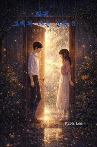 회귀, 그때와 다른 선택 3