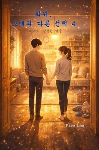 회귀, 그때와 다른 선택 4