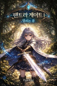 팬트리 게이트 I – 열리는 문