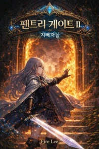 팬트리 게이트 II – 지배자들