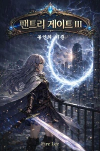 팬트리 게이트 III – 봉인의 기준