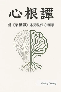 心根譚 ~ 當《菜根譚》遇見現代心理學