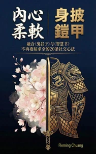 内心柔软，身披铠甲