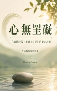 心無罣礙–在高速時代，重讀〈心經〉的安定之道：非宗教的現代解讀