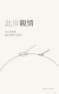 此岸親情： 用古老智慧 過好這輩子的緣分