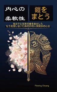 内心の柔軟性、鎧をまとう