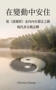 在變動中安住—從《道德經》走向內在穩定之路