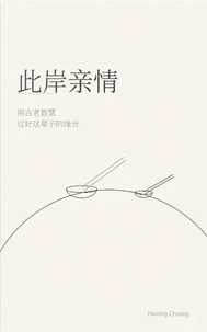 此岸亲情:用古老智慧过好这辈子的缘分