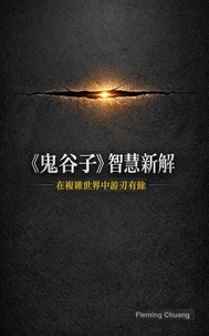 《鬼谷子》智慧新解：在複雜世界中游刃有餘