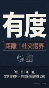 有度：距離與社交邊界