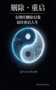 删除｜重启：金刚经删除幻象 易经重启人生