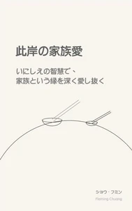 此岸の家族愛