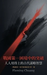 戰國策—困境中的突破
