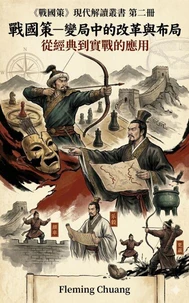 戰國策—變局中的改革與布局