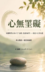 心無罣礙—高速時代において『心経』を読み直す—安定へと至る道