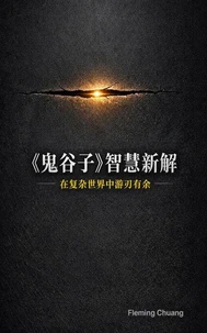 《鬼谷子》智慧新解：在复杂世界中游刃有余