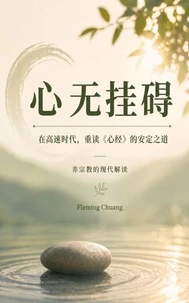 心无罣碍—在高速时代，重读《心经》的安定之道