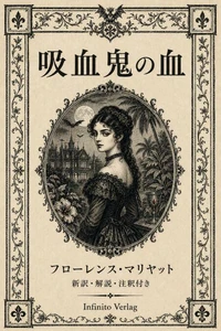 『吸血鬼の血』 『ドラキュラ』と同じ1897年に生まれた、もうひとつの吸血鬼小説 新訳・解説・注釈付き