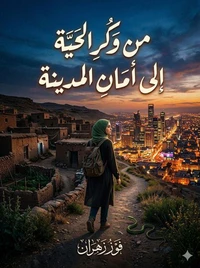 من وكر الحيّة إلى أمان المدينة.