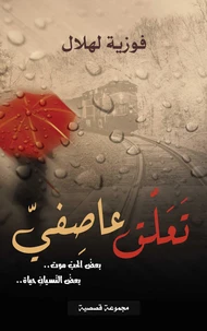 تَعَلُّق عاصِفيّ