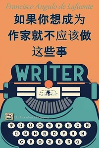 如果你想成为作家就不应该做这些事