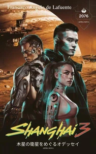 Shanghai 3 木星の衛星をめぐるオデッセイ