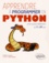 Apprendre à programer en Python pour jeunes débutants de 7 à 97 ans