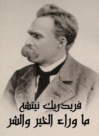 ما وراء الخير والشر